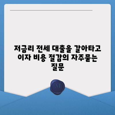 저금리 전세 대출을 갈아타고 이자 비용 절감