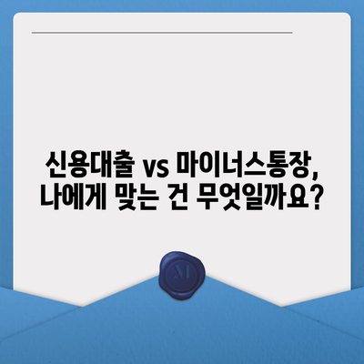 블랙 프라이데이 특가! 신용대출 vs 마이너스통장, 나에게 맞는 선택은? | 블랙프라이데이, 대출, 소비, 금융, 비교