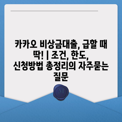 카카오 비상금대출, 급할 때 딱! | 조건, 한도, 신청방법 총정리