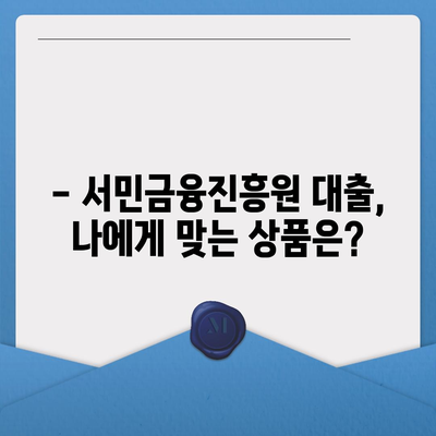 서민금융진흥원 대출 종류별 신청 가이드| 자격, 금리, 한도, 필요서류 총정리 | 서민금융, 대출 정보, 신청 방법