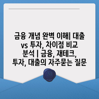 금융 개념 완벽 이해| 대출 vs 투자, 차이점 비교 분석 | 금융, 재테크, 투자, 대출