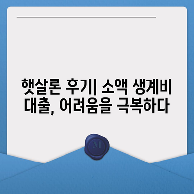 저신용자를 위한 소액생계비 대출 대환, 햇살론 후기| 성공적인 대출 전략 가이드 | 서민금융, 대출, 햇살론, 후기, 저신용자, 대환