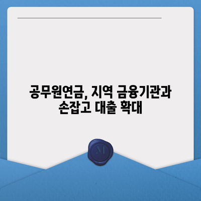 공무원연금 보증 알선대출 공동 사업 확대| 지역별 협력 모델과 성공 전략 | 공무원연금, 알선대출, 공동 사업, 협력 모델, 성공 전략