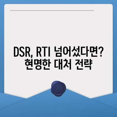 오피스텔 담보대출 한도 최대화 전략| DSR, RTI 초과 시 대처법 완벽 가이드 | 상업용, 주거용, 대출 한도, DSR 관리, RTI 해결