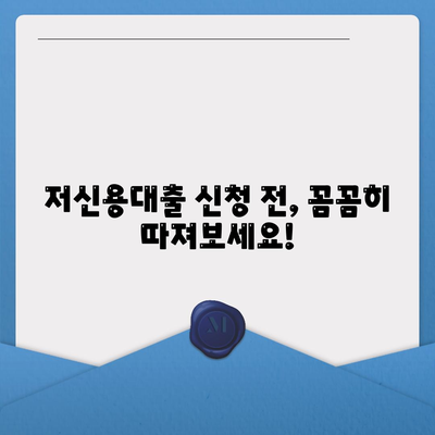 저신용자 대출 가능 기관 & 조건 총정리| 쉽고 빠르게 알아보세요! | 저신용대출, 대출조건, 금융기관 비교