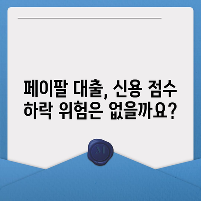 페이팔 대출이 신용 점수에 미치는 영향| 알아야 할 모든 것 | 신용 보고서, 대출 심사, 페이팔 대출