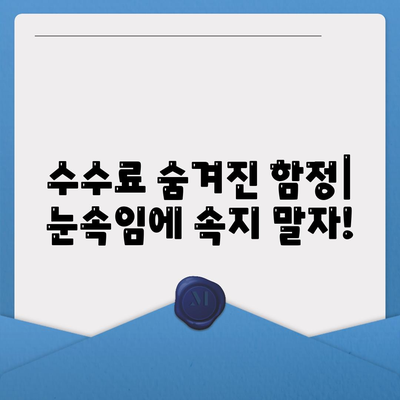 대출 수수료 완벽 가이드| 종류별 비교 분석 및 절약 팁 | 대출, 금리, 수수료, 비교, 절약