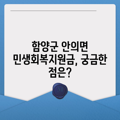 경상남도 함양군 안의면 민생회복지원금 | 신청 | 신청방법 | 대상 | 지급일 | 사용처 | 전국민 | 이재명 | 2024