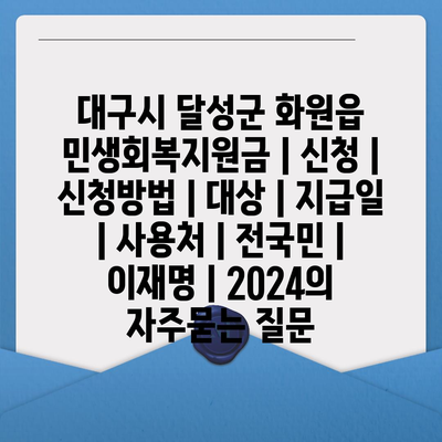 대구시 달성군 화원읍 민생회복지원금 | 신청 | 신청방법 | 대상 | 지급일 | 사용처 | 전국민 | 이재명 | 2024