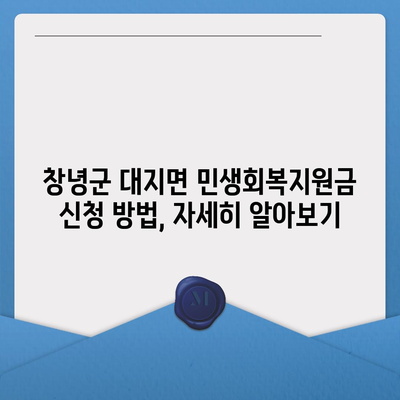 경상남도 창녕군 대지면 민생회복지원금 | 신청 | 신청방법 | 대상 | 지급일 | 사용처 | 전국민 | 이재명 | 2024