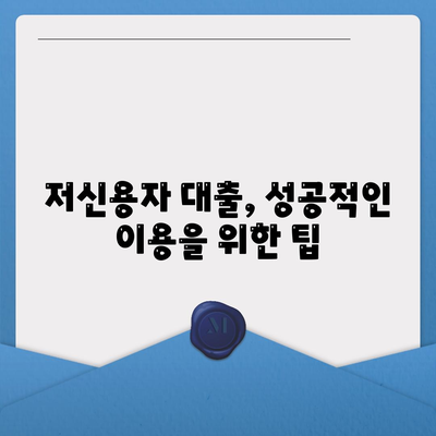 저신용자 대출 가능 기관 & 조건 총정리| 쉽고 빠르게 알아보세요! | 저신용대출, 대출조건, 금융기관 비교