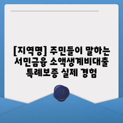 서민금융 소액생계비대출 특례보증 후기| [지역명] 지역 주민들의 생생한 경험 공유 | 서민금융, 대출 후기, 특례보증