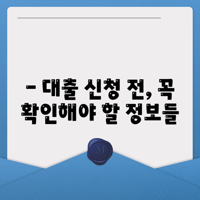 서민금융진흥원 소액생계비대출 신청 완벽 가이드 |  단계별 안내, 필요 서류, 주의 사항