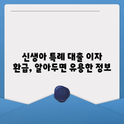 신생아 특례 대출 이자 환급, 내가 받을 수 있을까? | 자격 조건 완벽 정리