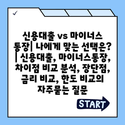 신용대출 vs 마이너스 통장| 나에게 맞는 선택은? | 신용대출, 마이너스통장, 차이점 비교 분석, 장단점, 금리 비교, 한도 비교