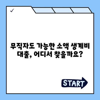 무직자 소액 생계비 대출, 어디서 어떻게 알아봐야 할까요? | 생계비 대출, 소액 대출, 무직자 대출, 대출 조건, 대출 정보