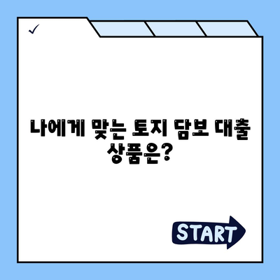 토지 담보 대출, 2가지 핵심 포인트 비교 분석 | 금융, 부동산, 대출, 조건