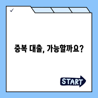 서민금융 대출, 다시 받을 수 있을까요? | 중복 대출 가능 여부 & 재신청 방법