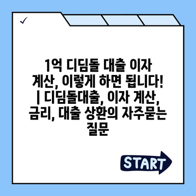 1억 디딤돌 대출 이자 계산, 이렇게 하면 됩니다! | 디딤돌대출, 이자 계산, 금리, 대출 상환