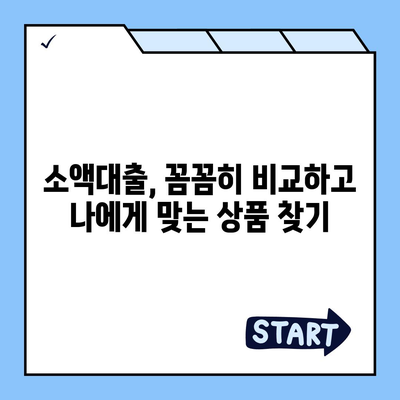 소액대출 알아보기| 조건, 한도, 신청 방법 |  나에게 맞는 대출 찾기