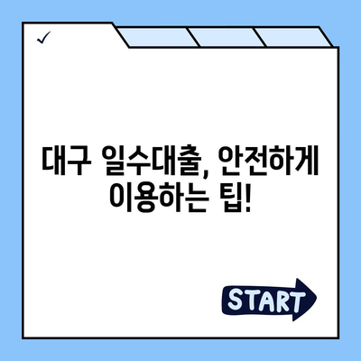 대구 일수대출, 꼼꼼하게 알아보고 안전하게 이용하세요! | 대구, 소액대출, 즉시대출, 신용대출, 주의사항, 비교, 추천