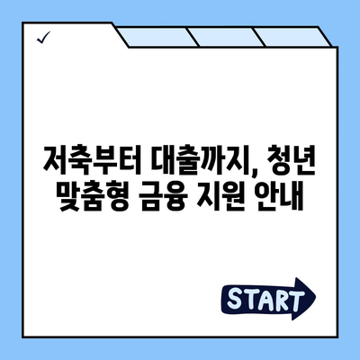 경기도 청년을 위한 기회사다리 금융| 저축과 대출 상품 상세 안내 | 경기 청년, 금융 지원, 기회사다리, 저축, 대출