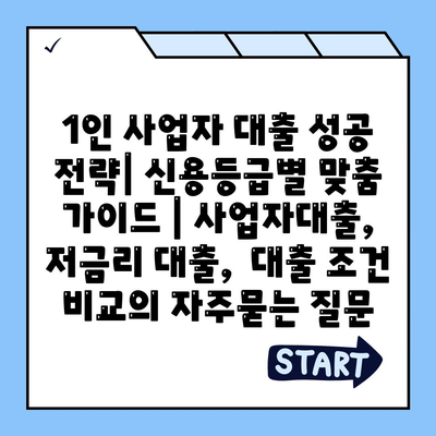 1인 사업자 대출 성공 전략| 신용등급별 맞춤 가이드 | 사업자대출, 저금리 대출,  대출 조건 비교