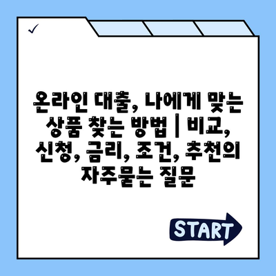 온라인 대출, 나에게 맞는 상품 찾는 방법 | 비교, 신청, 금리, 조건, 추천