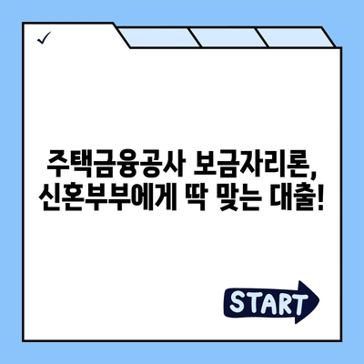 신혼 부부 전세대출 완벽 가이드| 조건, 금리, 소득, 기간, 한도, 1억 혜택까지! | 주택금융공사, 신혼부부, 전세자금대출, DSR, 보금자리론