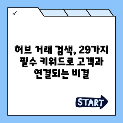 허브 거래 검색| 29가지 필수 키워드와 전략 | 허브, 거래, 검색, 마케팅, 전략