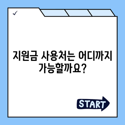 전라남도 강진군 성전면 민생회복지원금 | 신청 | 신청방법 | 대상 | 지급일 | 사용처 | 전국민 | 이재명 | 2024