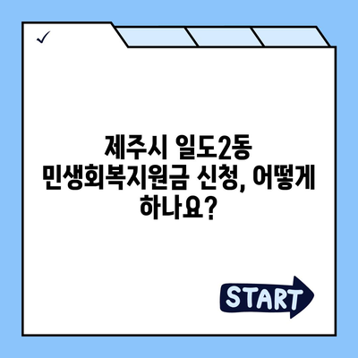 제주도 제주시 일도2동 민생회복지원금 | 신청 | 신청방법 | 대상 | 지급일 | 사용처 | 전국민 | 이재명 | 2024