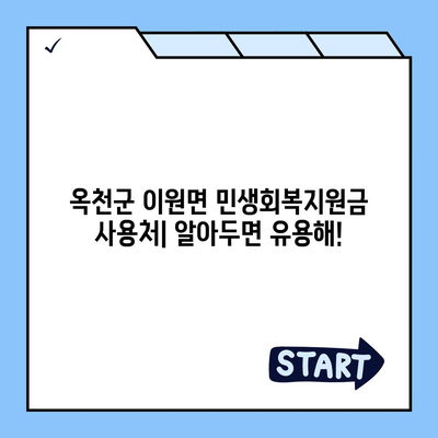 충청북도 옥천군 이원면 민생회복지원금 | 신청 | 신청방법 | 대상 | 지급일 | 사용처 | 전국민 | 이재명 | 2024