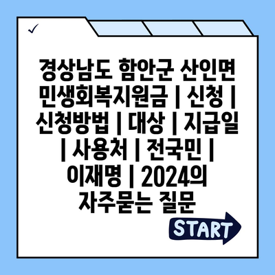 경상남도 함안군 산인면 민생회복지원금 | 신청 | 신청방법 | 대상 | 지급일 | 사용처 | 전국민 | 이재명 | 2024