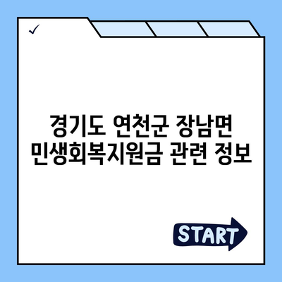 경기도 연천군 장남면 민생회복지원금 | 신청 | 신청방법 | 대상 | 지급일 | 사용처 | 전국민 | 이재명 | 2024