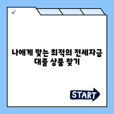 신혼부부 전세자금 대출 완벽 가이드| 조건, 혜택, 성공 전략 | 신혼부부, 전세대출, 주택금융, 금리 비교, 대출 상담