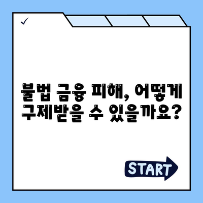 불법 금융 대출 이자 피해, 이렇게 해결하세요! | 불법 금융, 이자율, 피해 구제, 대처 방법, 법률 상담