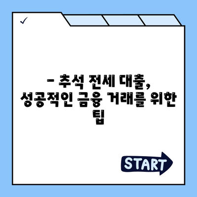 추석 전세자금 대출 금융 거래 완벽 가이드 | 금리 비교, 대출 조건, 필요 서류, 주의 사항