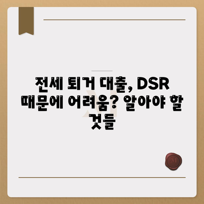 전세 퇴거자금대출 DSR 제한, 이렇게 해결하세요! | DSR, 전세대출, 퇴거, 금융 팁