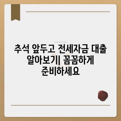 추석 전세자금 대출, 금융 거래 완벽 가이드 | 추석, 전세자금, 대출, 금융, 비교, 정보, 꿀팁