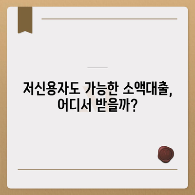 소액대출 소개| 급할 때 유용한 5가지 대출 상품 비교분석 | 소액대출, 급전, 비상금, 저신용대출, 간편대출