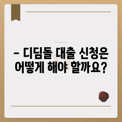 디딤돌 대출 자격 조건 완벽 가이드 | 대출 대상, 금리, 한도, 필요 서류, 신청 방법