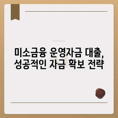 미소금융 운영자금 대출, 금리·한도·조건 완벽 가이드 | 사업자 대상, 성공적인 자금 확보 전략