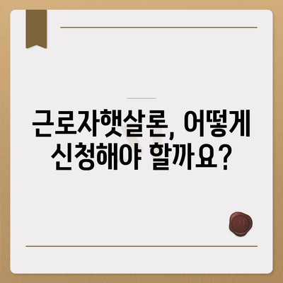 직장인을 위한 서민금융진흥원 근로자햇살론 대출 가이드 | 신청 자격, 금리, 한도, 필요 서류, 상세 정보