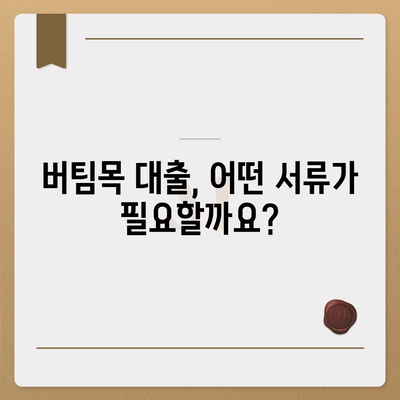 신혼부부 버팀목 전세자금 대출 완벽 가이드| 소득, 금리, 서류, 자격 조건까지 한번에 확인! | 신혼부부, 전세자금 대출, 버팀목 대출, 대출 조건, 서류 준비