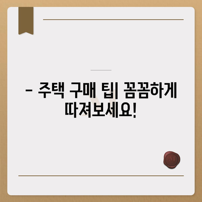 나에게 맞는 생애 첫 주택자금대출 대상, 꼼꼼하게 확인하세요! | 주택담보대출, 대출 자격,  대출 조건, 주택 구매 팁