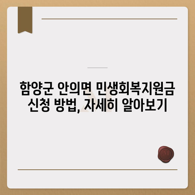 경상남도 함양군 안의면 민생회복지원금 | 신청 | 신청방법 | 대상 | 지급일 | 사용처 | 전국민 | 이재명 | 2024