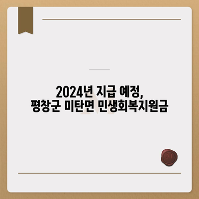 강원도 평창군 미탄면 민생회복지원금 | 신청 | 신청방법 | 대상 | 지급일 | 사용처 | 전국민 | 이재명 | 2024