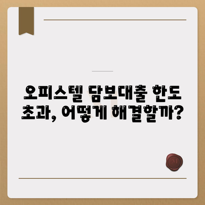 오피스텔 담보 대출 한도 최대화 전략| 한도 초과 시 진행 방식까지 완벽 가이드 | 오피스텔, 담보대출, 한도, 초과, 진행 방식