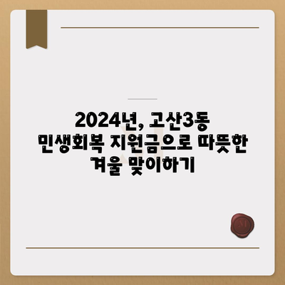 대구시 수성구 고산3동 민생회복지원금 | 신청 | 신청방법 | 대상 | 지급일 | 사용처 | 전국민 | 이재명 | 2024